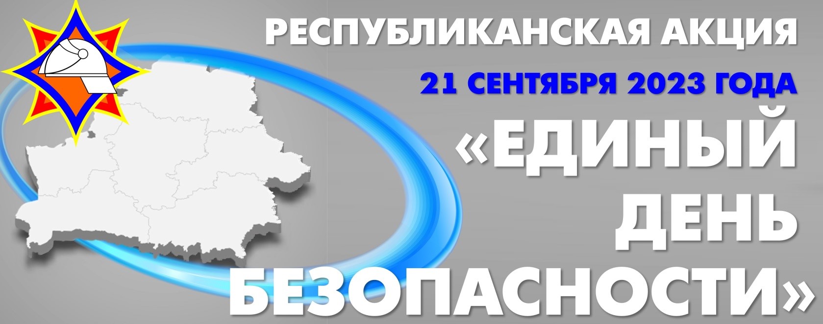 21 сентября 2023 года в Беларуси пройдет Единый день безопасности