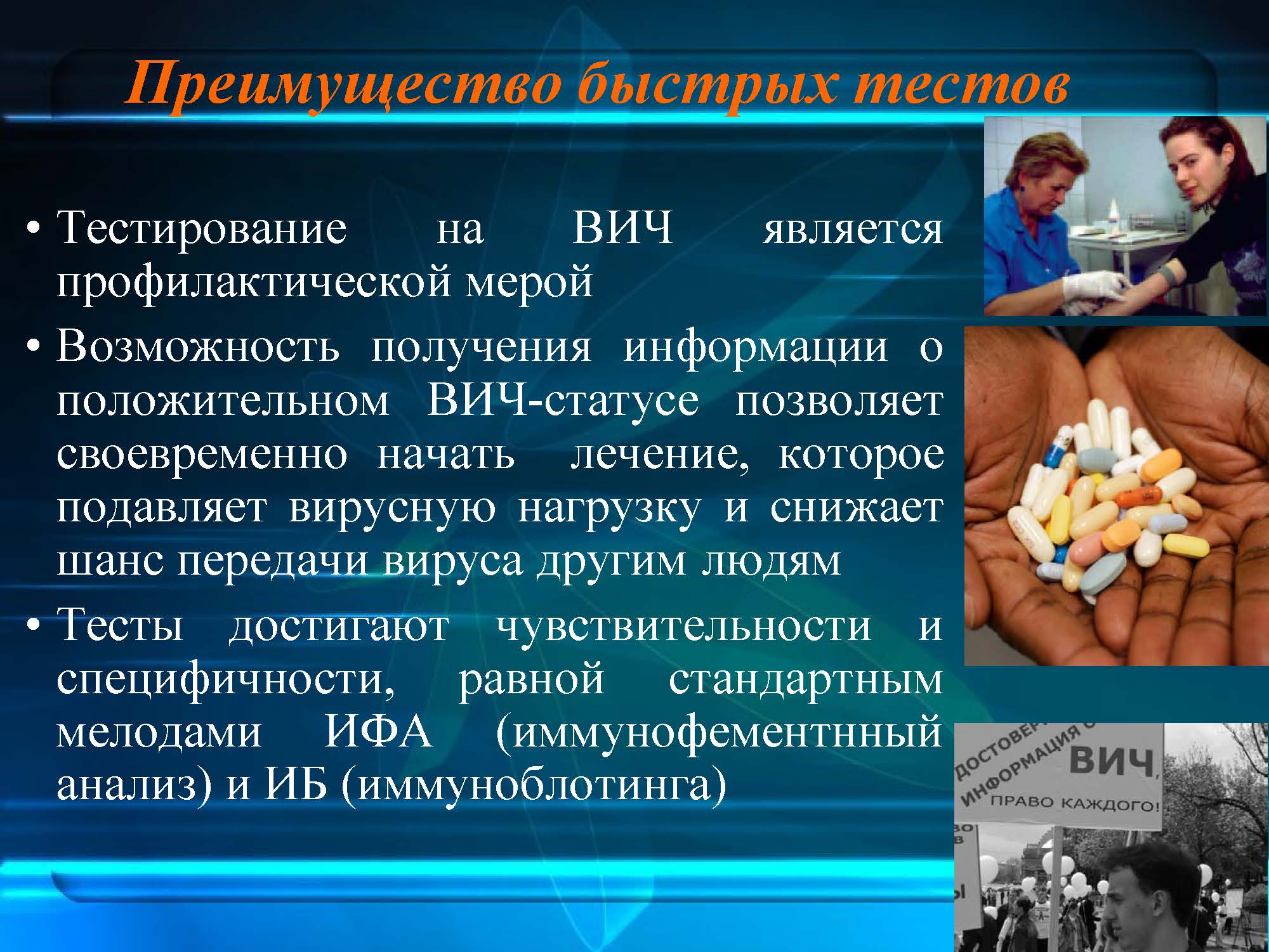 Поколения экспресс тестов на вич. Экспресс тестирование на ВИЧ. Реклама экспресс тестирование на ВИЧ. Презентация по проведению экспресс тестирования на ВИЧ. Афиша экспресс тестирование ВИЧ.